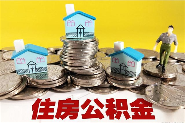 运城离职证明怎么取住房公积金（离职证明拿公积金）