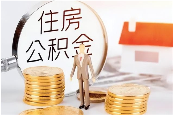 运城负债可以取公积金吗（负债公积金可以贷款买房吗?）