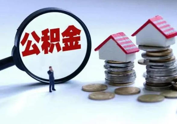 运城离职了怎么取公积金（离职了怎么提取住房公积金的钱）