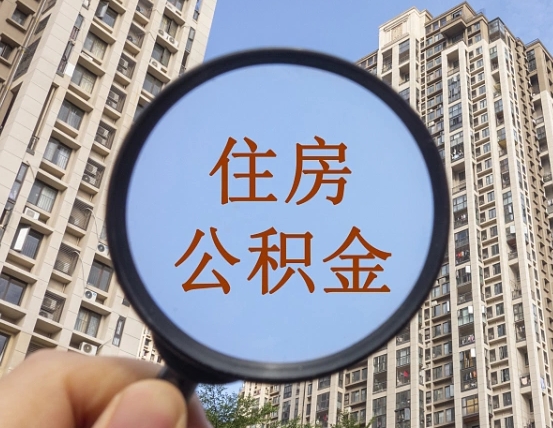 运城代取个人住房公积金（代取公积金怎么取）