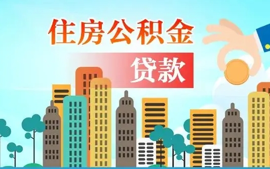 运城离职如何取的公积金（离职怎么提取住房公积金的钱）