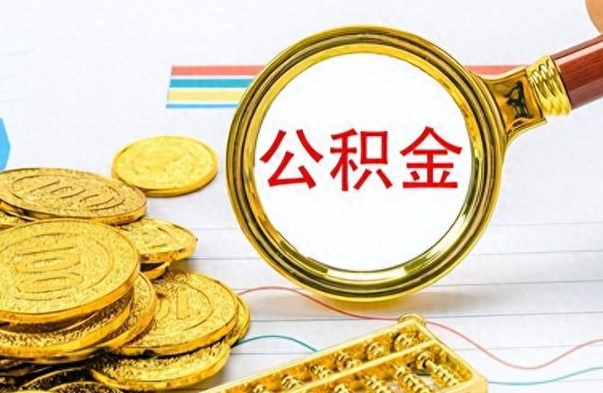 运城离职报告可以取公积金吗（离职单可以取公积金吗）