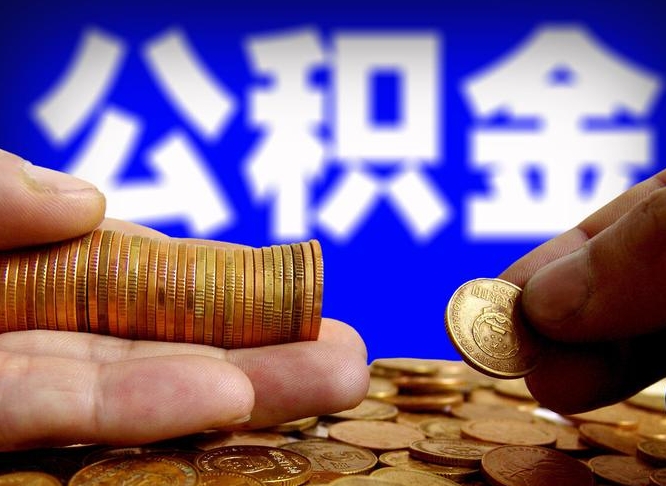 运城离职三个月可以取公积金吗（离职3个月后公积金可以提取吗）